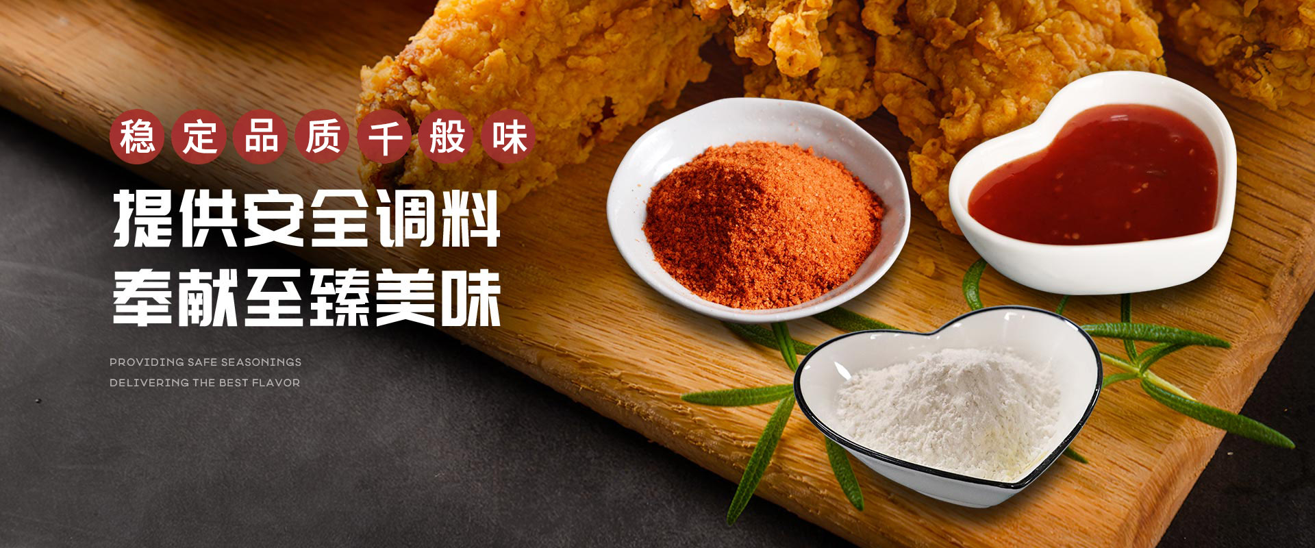 于晟记，提供安全调料，奉献至臻美味