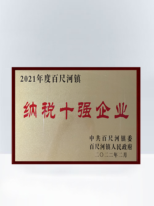纳税十强企业证书