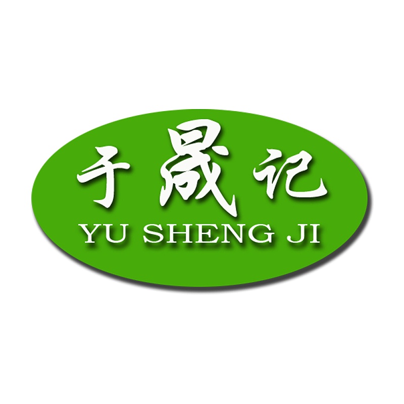 山东于晟记食品有限公司