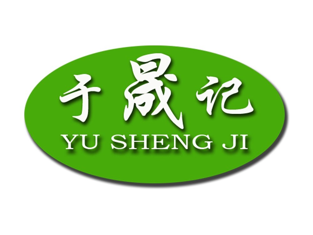 于晟记