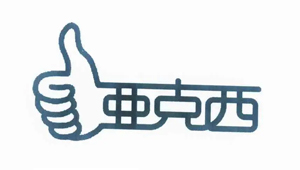 亚克西
